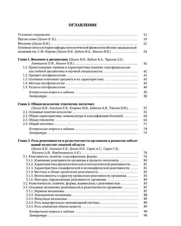 Патологическая физиология: Учебник. В 2 т. Т. 1