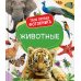 Твоя первая фотокнига Животные