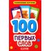 100 первых слов. Развивающие карточки для малышей. (50 карточек)