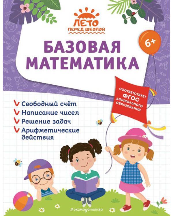 Базовая математика