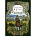 Руда: исторический роман