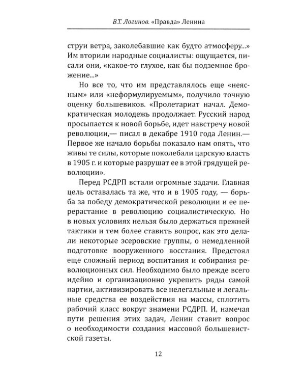 "Правда" Ленина. Идти впереди всех