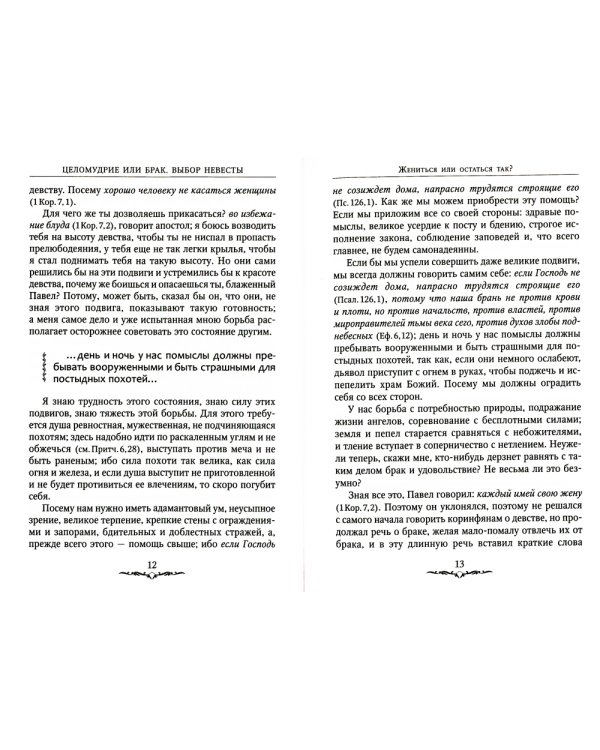 Да будет дом твой исполнен благ. Путеводитель семейной жизни по творениям свт. Иоанна Златоуста