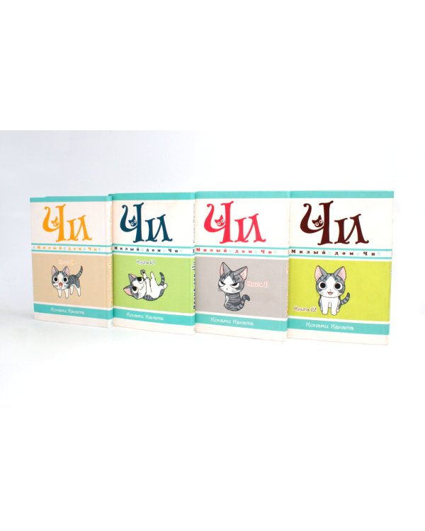 Милый дом Чи: Кн. 9-12: манга (комплект из 4-х книг)