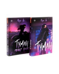 Туман Кн: 1-2 (комплект из 2-х книг)