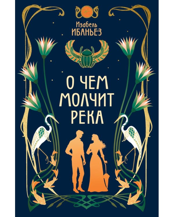 О чем молчит река: роман
