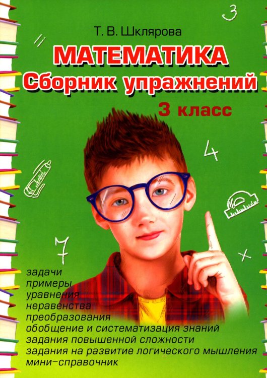 Сборники упражнений Математика. Сборник упражнений. 3 кл. 27-е изд., стер