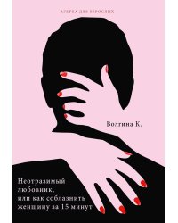 Неотразимый любовник, или как соблазнить женщину за 15 минут