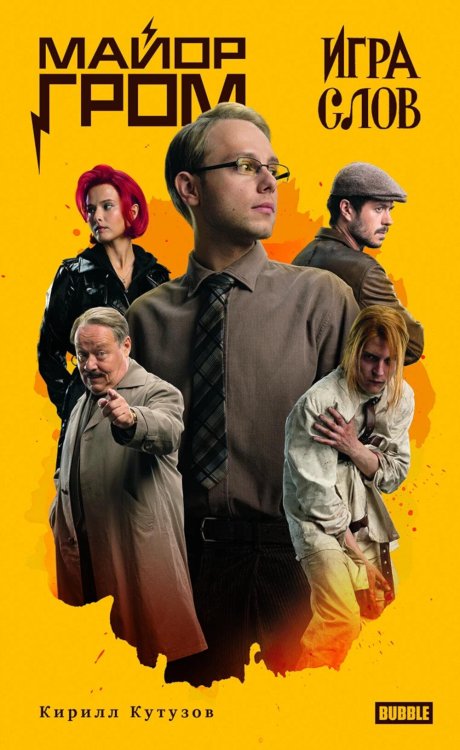 Майор Гром. Игра слов: роман (кинообложка) Майор Гром. Игра слов: роман (кинообложка)