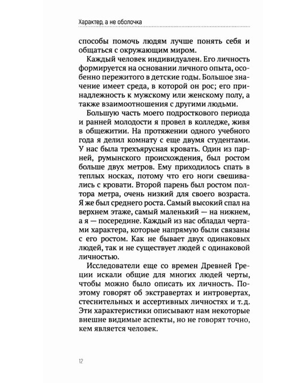 Характер, а не оболочка. Путь к настоящему успеху