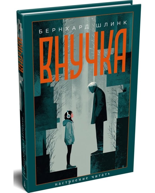 Внучка: роман