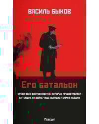 Его батальон: повесть