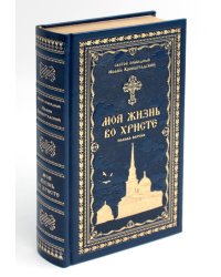 Моя жизнь во Христе или минуты духовного трезвения и созерцания, благоговейного чувства, душевного исправления и покоя в Боге (золот.тиснен., синяя)