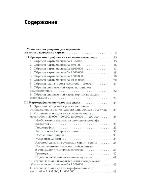 Военная топография в служебно-боевой деятельности опер. подразделений: Учебник. В 2 кн. 7-е изд