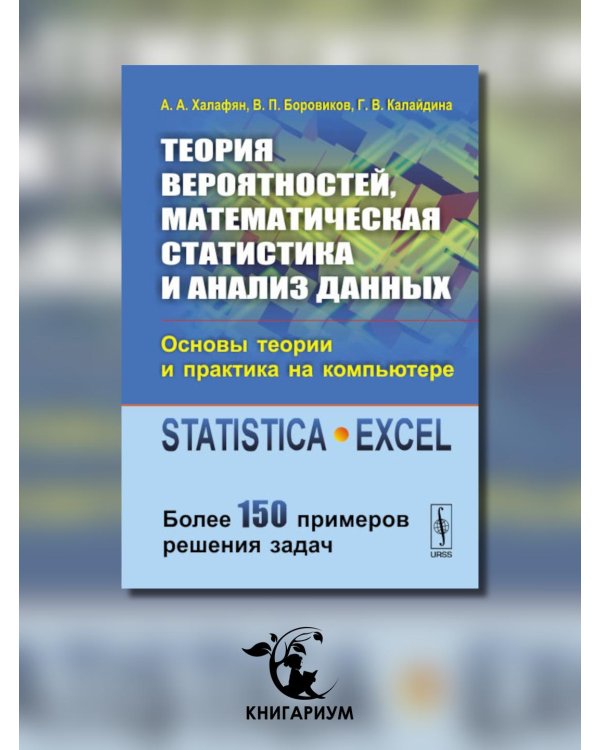 Теория вероятностей, математическая статистика и анализ данных. Основы теории и практика на компьютере. Более 150 примеров решения задач
