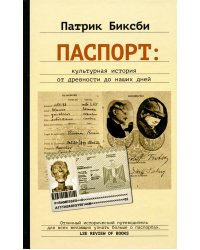 Паспорт: культурная история от древности до наших дней