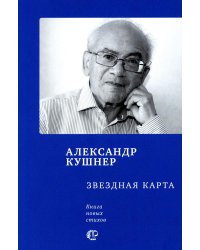 Звездная карта: книга новых стихов