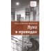 Луна в проводах: повесть