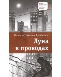 Луна в проводах: повесть