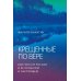 Дополнительное изображение книги «Крещенные по вере. Баптисты в России в ее прошлом и настоящем»