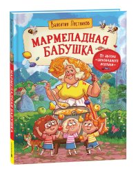 Мармеладная бабушка: сказка