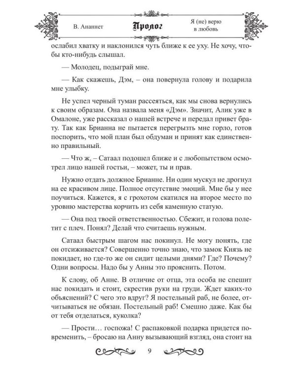 Дополнительное изображение книги «Я (не) верю в любовь»