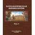 Патологическая физиология: Учебник. В 2 т. Т. 1