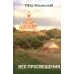 Век просвещения. 2-е изд., испр