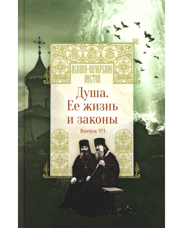 Душа. Ее жизнь и законы. Вып. 1