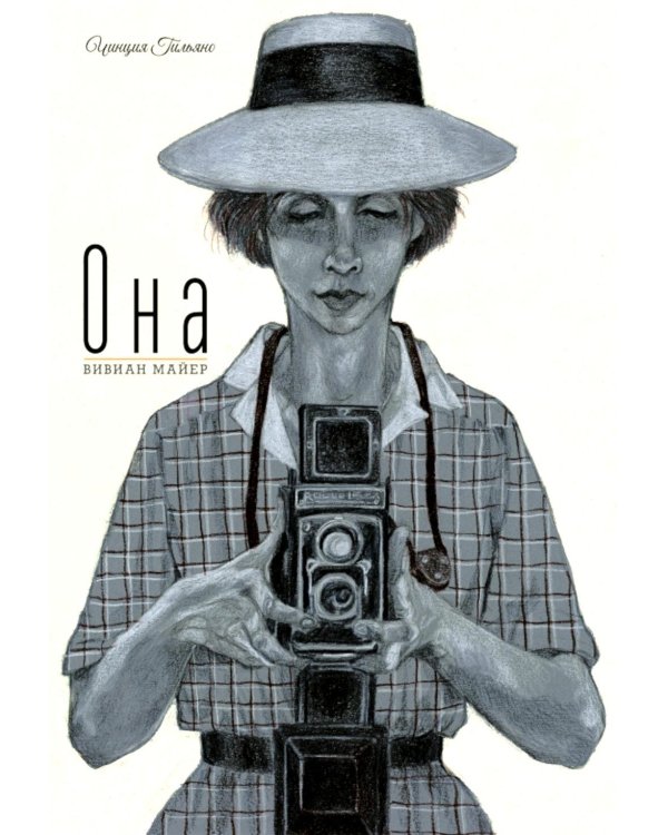 Дополнительное изображение книги «Она. Вивиан Майер»