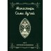 Монастырь семи лучей. Кн. 3: Эзотерическая инженерия