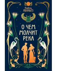 О чем молчит река: роман