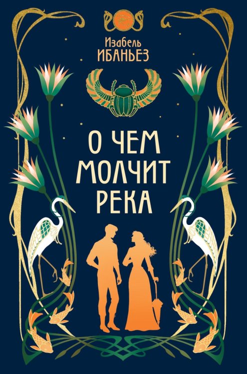 О чем молчит река: роман