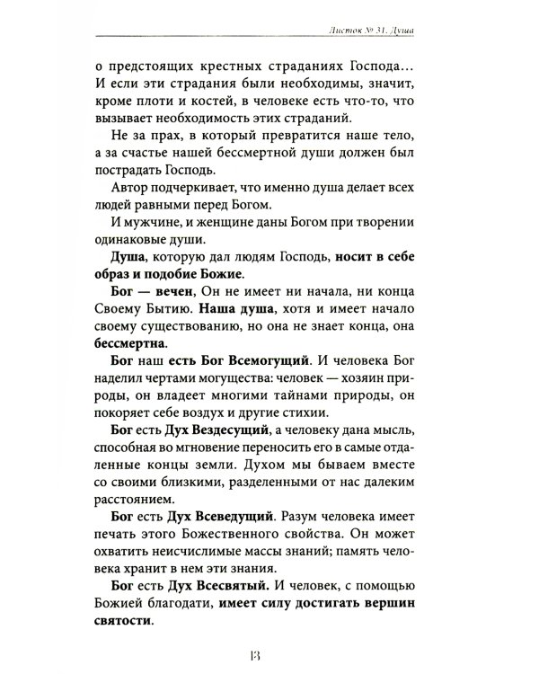 Душа. Ее жизнь и законы. Вып. 1