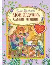 Мой дедушка самый лучший!: Сказочные истории