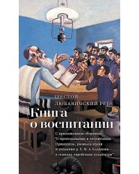 Книга о воспитании
