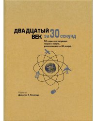 Двадцатый век за 30 секунд