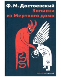 Записки из Мертвого дома: повесть