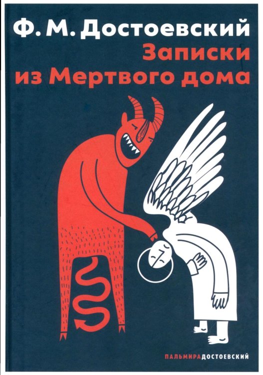 Записки из Мертвого дома: повесть