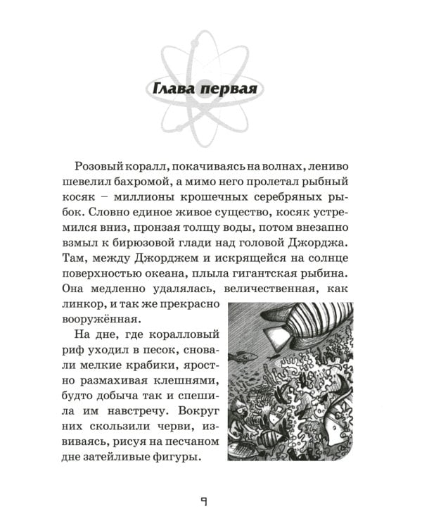 Джордж и ледяной спутник: повесть