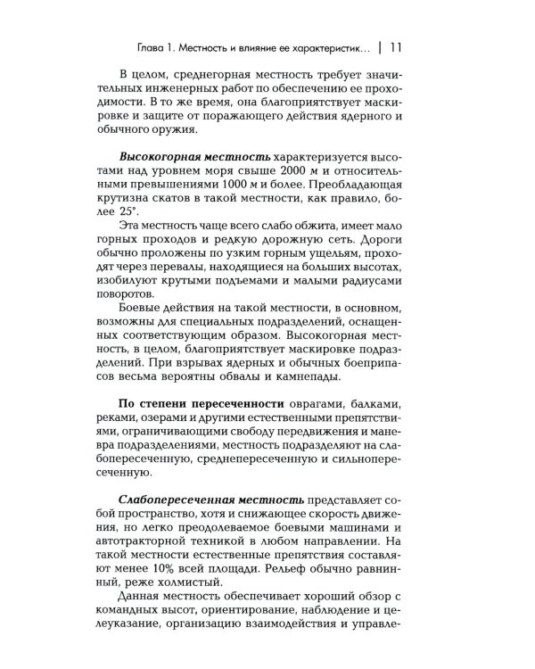 Военная топография в служебно-боевой деятельности опер. подразделений: Учебник. В 2 кн. 7-е изд