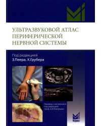 Ультразвуковой атлас периферической нервной системы. Анатомические и МРТ-корреляции