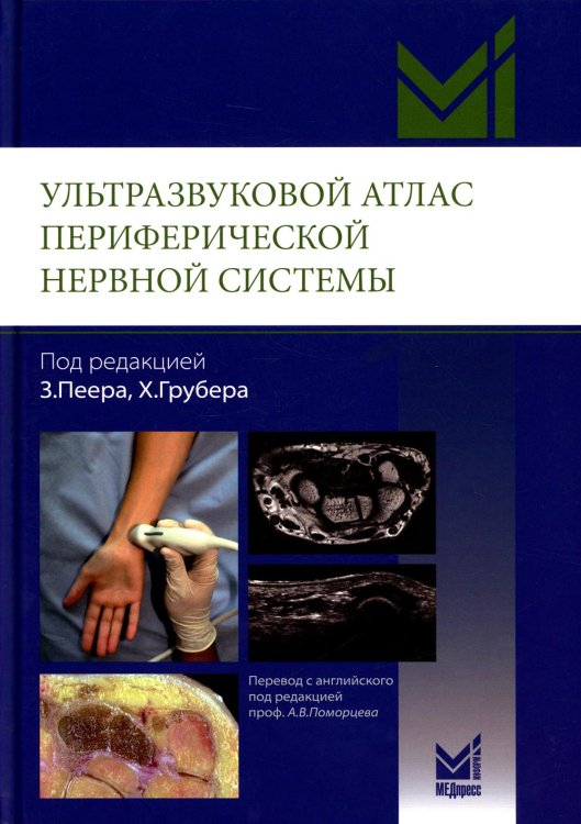 Ультразвуковой атлас периферической нервной системы. Анатомические и МРТ-корреляции