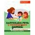 Запускаем речь у неговорящих детей: диагностика и коррекция: от безречия до фразы. 3-е изд Запускаем речь у неговорящих детей: диагностика и коррекция: от безречия до фразы. 3-е изд