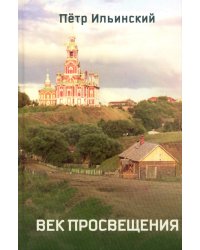 Век просвещения. 2-е изд., испр