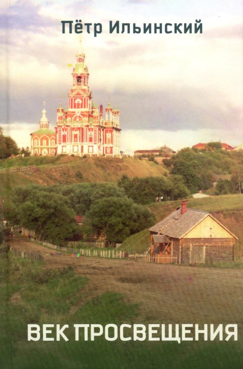 Век просвещения. 2-е изд., испр