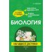 Биология: наглядно и доступно