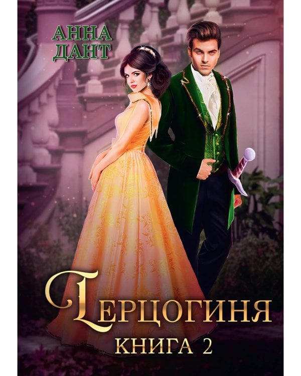 Герцогиня. Кн. 2