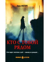 Кто с тобой рядом: роман, рассказы