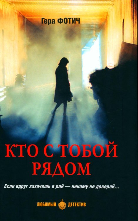 Кто с тобой рядом: роман, рассказы